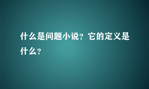 什么是问题小说？它的定义是什么？