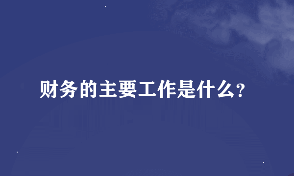 财务的主要工作是什么？