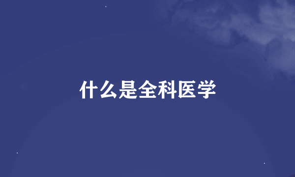 什么是全科医学