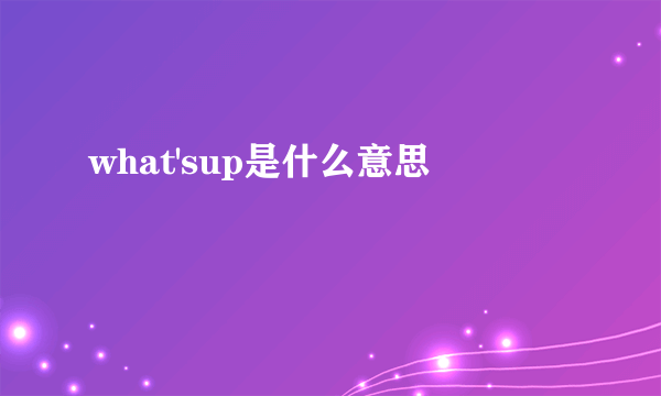 what'sup是什么意思