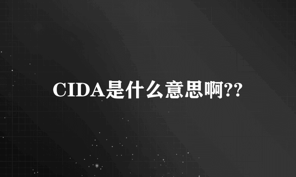 CIDA是什么意思啊??