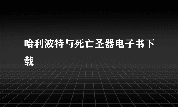 哈利波特与死亡圣器电子书下载