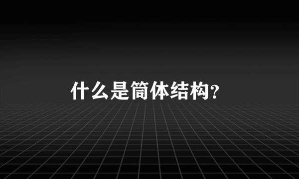 什么是筒体结构？