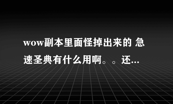 wow副本里面怪掉出来的 急速圣典有什么用啊。。还是roll出来的。。绿色名称。。求高手说明那个