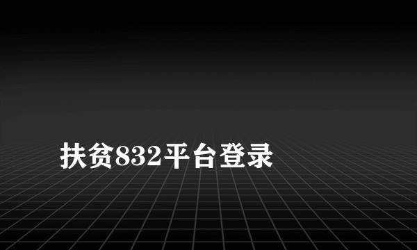 
扶贫832平台登录

