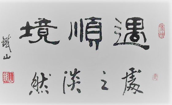 求顺境出人才的事例5个以上！古今中外！