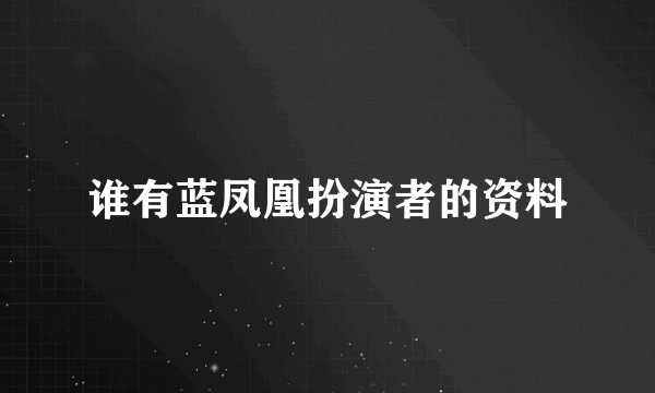 谁有蓝凤凰扮演者的资料