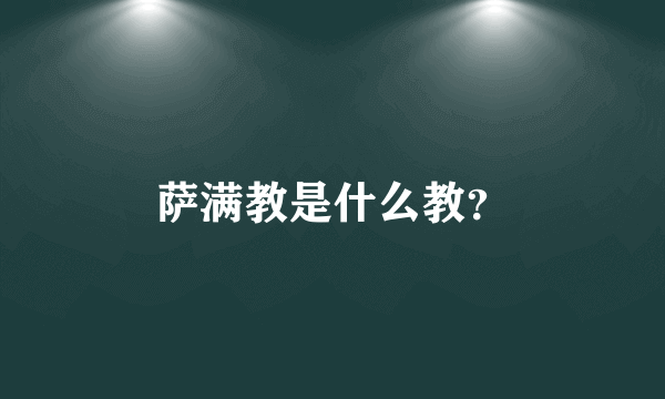 萨满教是什么教？