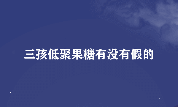 三孩低聚果糖有没有假的