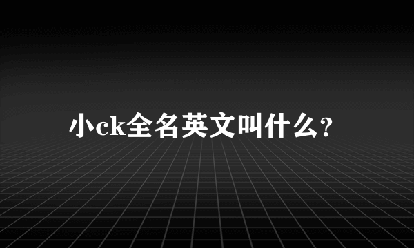 小ck全名英文叫什么？