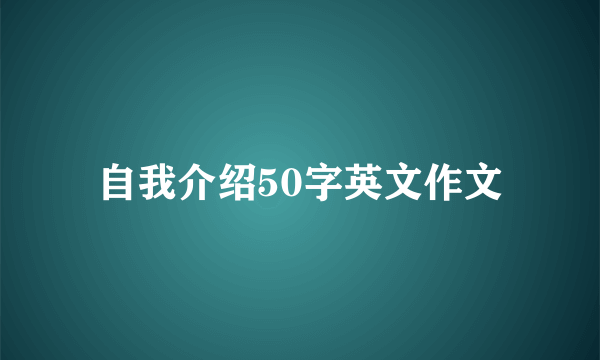 自我介绍50字英文作文