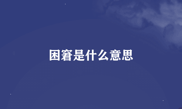 困窘是什么意思