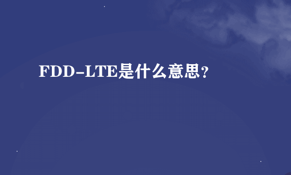 FDD-LTE是什么意思？