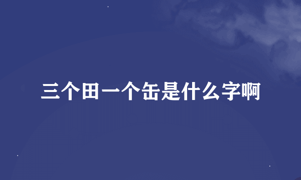 三个田一个缶是什么字啊