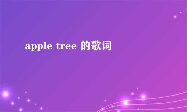 apple tree 的歌词