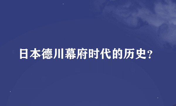 日本德川幕府时代的历史？