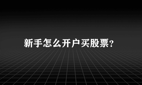 新手怎么开户买股票？