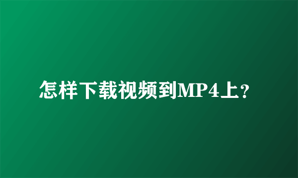 怎样下载视频到MP4上？