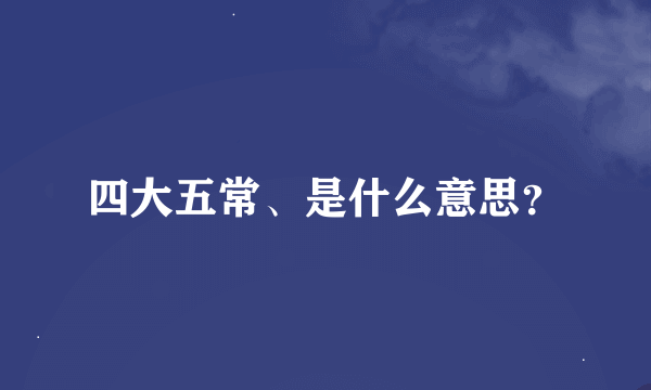 四大五常、是什么意思？