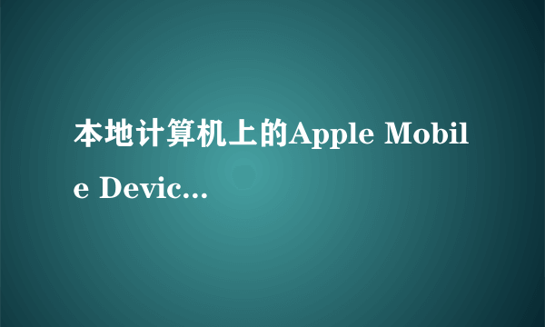 本地计算机上的Apple Mobile Device服务启动后停止。某些服务在未由其他服务或程序使用时将自动停止