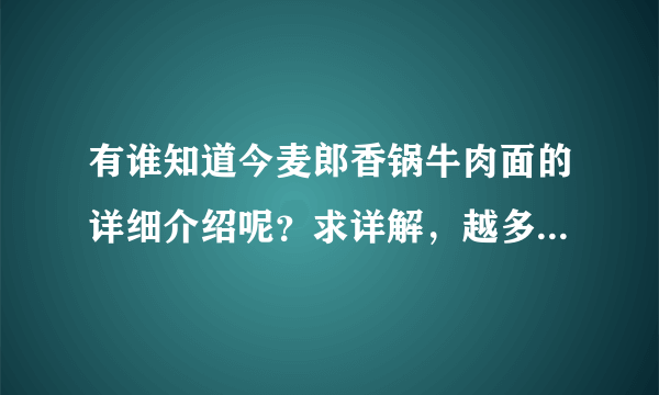 有谁知道今麦郎香锅牛肉面的详细介绍呢？求详解，越多越好，谢谢！