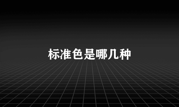 标准色是哪几种