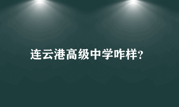 连云港高级中学咋样？