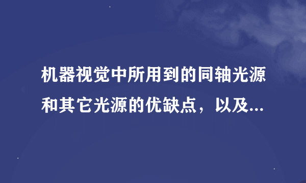 机器视觉中所用到的同轴光源和其它光源的优缺点，以及使用方法