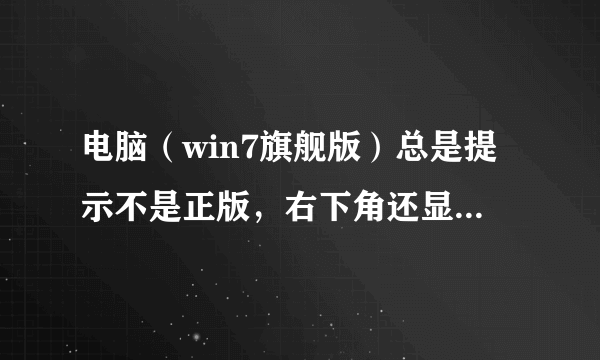 电脑（win7旗舰版）总是提示不是正版，右下角还显示此windows副本不是正版，桌面变成黑色的，怎么办？