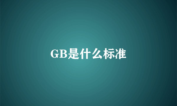 GB是什么标准