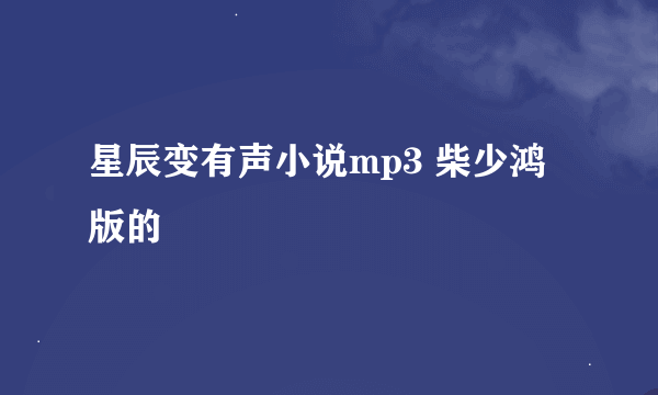 星辰变有声小说mp3 柴少鸿版的