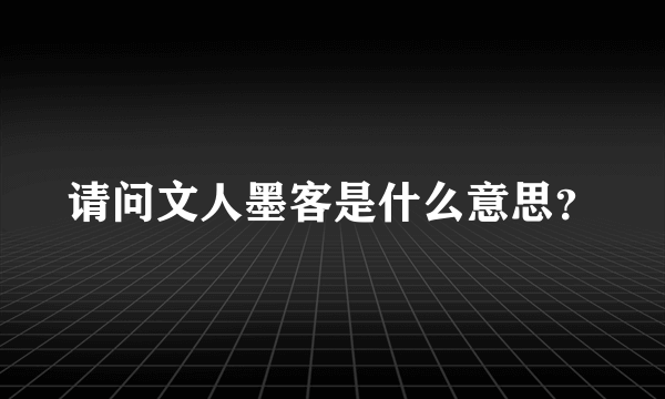 请问文人墨客是什么意思？