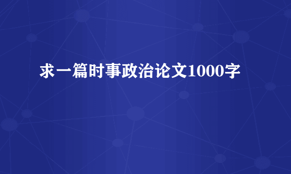 求一篇时事政治论文1000字