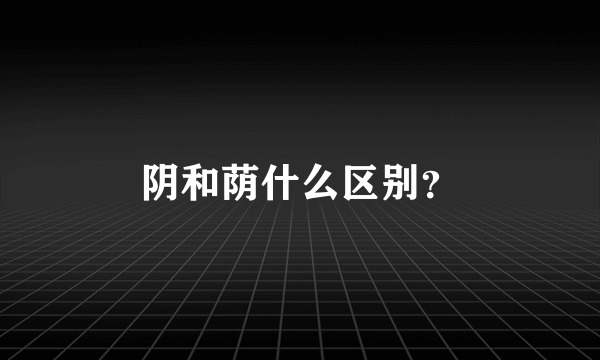 阴和荫什么区别？