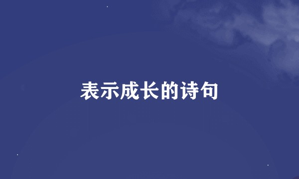 表示成长的诗句