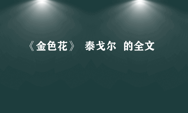 《金色花》  泰戈尔  的全文