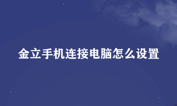 金立手机连接电脑怎么设置