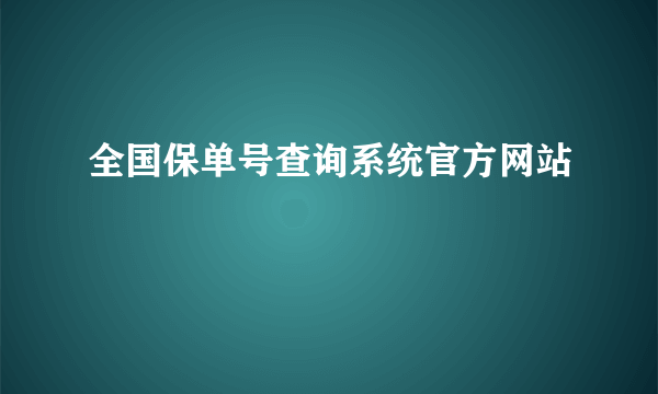 全国保单号查询系统官方网站