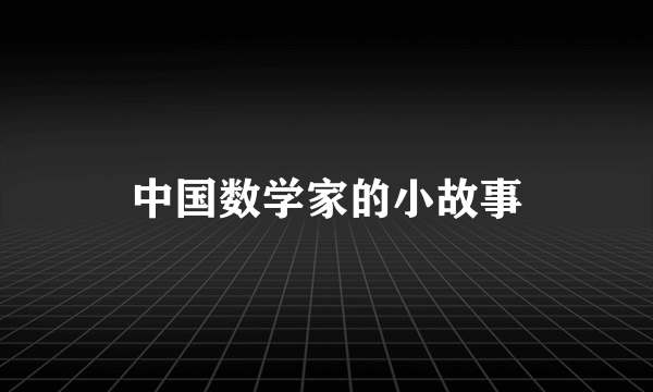 中国数学家的小故事