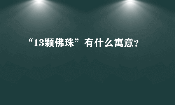 “13颗佛珠”有什么寓意？