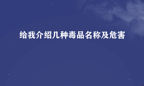 给我介绍几种毒品名称及危害