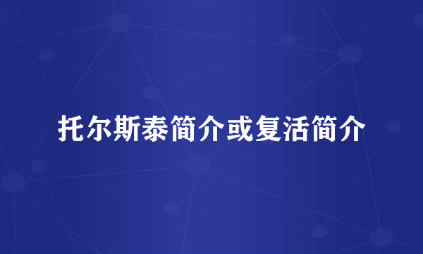 托尔斯泰简介或复活简介