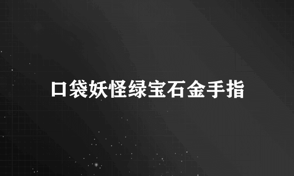 口袋妖怪绿宝石金手指