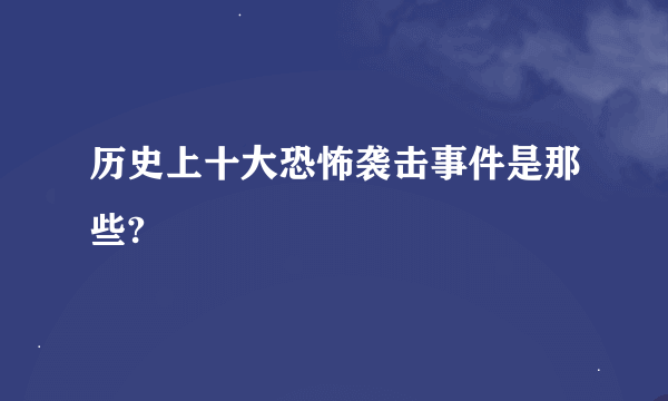 历史上十大恐怖袭击事件是那些?