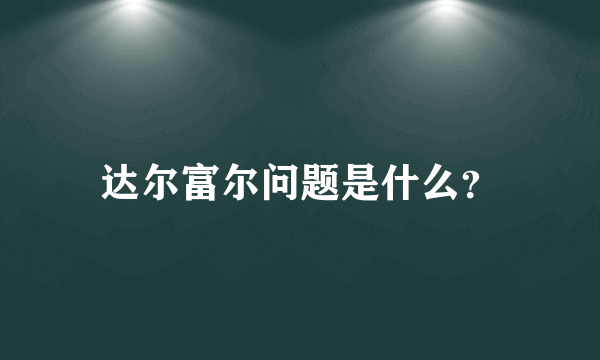 达尔富尔问题是什么？