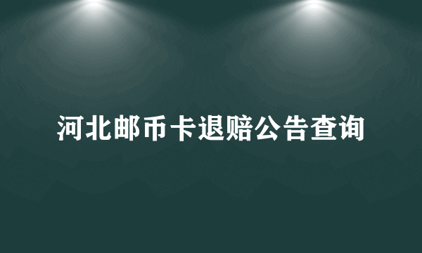 河北邮币卡退赔公告查询