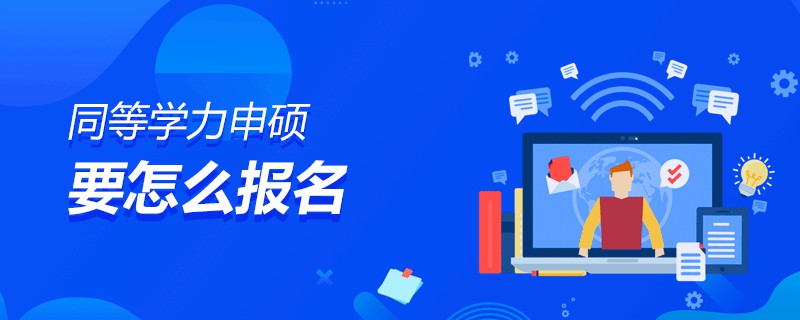 5月同等学力申硕怎么报名