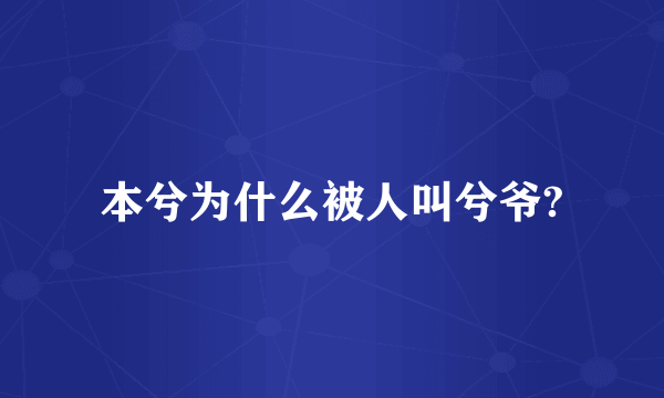 本兮为什么被人叫兮爷?