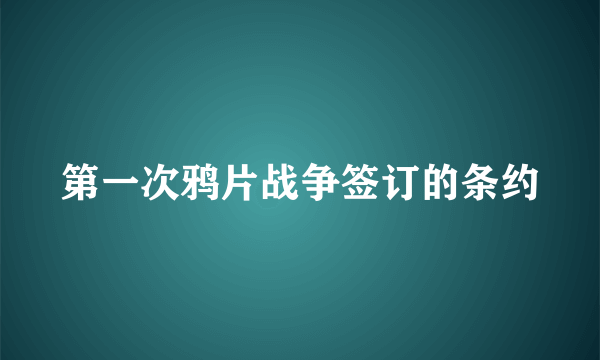 第一次鸦片战争签订的条约