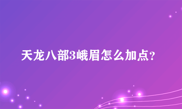 天龙八部3峨眉怎么加点？